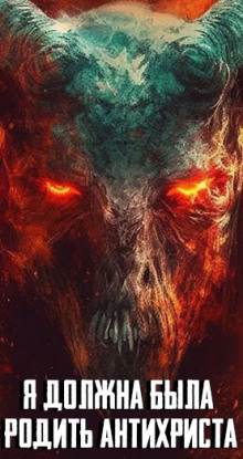 Я должна была родить Антихриста - Автор неизвестен аудиокниги книги бесплатные в хорошем качестве слушать онлайн без регистрации
