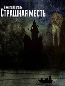 Страшная месть - Николай Гоголь аудиокниги книги бесплатные в хорошем качестве слушать онлайн без регистрации
