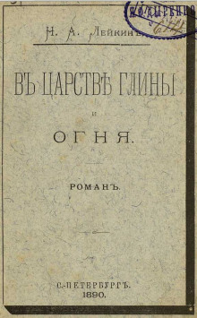 В царстве глины и огня - Николай Лейкин аудиокниги книги бесплатные в хорошем качестве слушать онлайн без регистрации