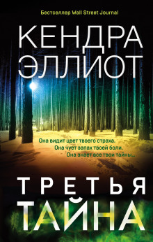 Третья тайна -                   Кендра Эллиот аудиокниги книги бесплатные в хорошем качестве слушать онлайн без регистрации