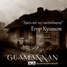 Здесь всё по-настоящему -                   Егор Куликов аудиокниги книги бесплатные в хорошем качестве слушать онлайн без регистрации