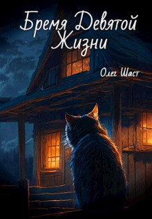 Бремя Девятой жизни -                   Олег Шаст аудиокниги книги бесплатные в хорошем качестве слушать онлайн без регистрации