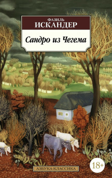 Сандро из Чегема - Фазиль Искандер аудиокниги книги бесплатные в хорошем качестве слушать онлайн без регистрации