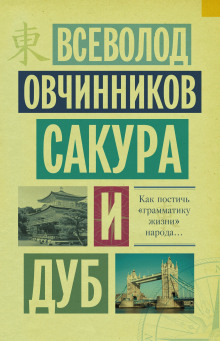Сакура и дуб - Всеволод Овчинников аудиокниги книги бесплатные в хорошем качестве слушать онлайн без регистрации