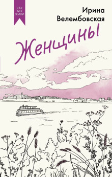 Женщины - Ирина Велембовская аудиокниги книги бесплатные в хорошем качестве слушать онлайн без регистрации