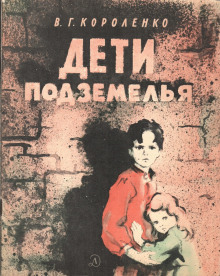 Дети подземелья - Владимир Короленко аудиокниги книги бесплатные в хорошем качестве слушать онлайн без регистрации