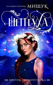 Шептуха -                   Катажина Береника Мищук аудиокниги книги бесплатные в хорошем качестве слушать онлайн без регистрации