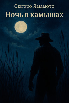 Ночь в камышах -                   Сюгоро Ямамото аудиокниги книги бесплатные в хорошем качестве слушать онлайн без регистрации