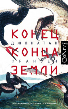 Конец конца Земли - Джонатан Франзен аудиокниги книги бесплатные в хорошем качестве слушать онлайн без регистрации