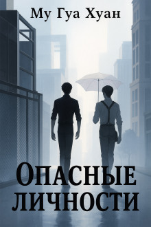 Опасные личности -                   Му Гуа Хуан аудиокниги книги бесплатные в хорошем качестве слушать онлайн без регистрации