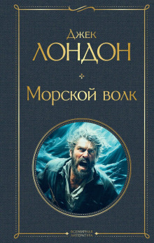 Морской волк - Джек Лондон аудиокниги книги бесплатные в хорошем качестве слушать онлайн без регистрации