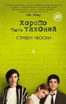 Хорошо быть тихоней - Стивен Чбоски аудиокниги книги бесплатные в хорошем качестве слушать онлайн без регистрации