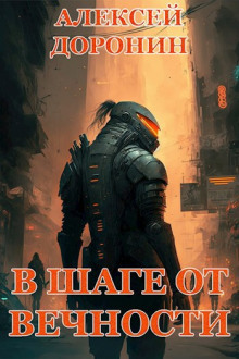 В шаге от вечности - Алексей Доронин аудиокниги книги бесплатные в хорошем качестве слушать онлайн без регистрации