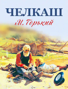 Челкаш - Максим Горький аудиокниги книги бесплатные в хорошем качестве слушать онлайн без регистрации