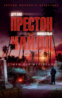 Стихи для мертвецов - Линкольн Чайлд аудиокниги книги бесплатные в хорошем качестве слушать онлайн без регистрации