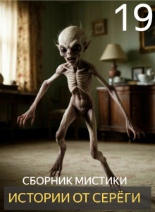 Истории от Серёги №19 - Автор неизвестен аудиокниги книги бесплатные в хорошем качестве слушать онлайн без регистрации