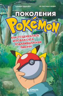 Поколения Pokemon. Как создавалась игровая сага, подарившая нам Пикачу -                   Альвин Аддаден аудиокниги книги бесплатные в хорошем качестве слушать онлайн без регистрации