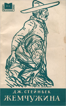 Жемчужина - Джон Стейнбек аудиокниги книги бесплатные в хорошем качестве слушать онлайн без регистрации