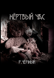 Мёртвый час - Роман Чёрный аудиокниги книги бесплатные в хорошем качестве слушать онлайн без регистрации