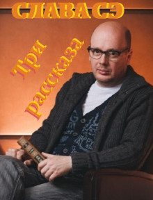 Три рассказа - Слава Сэ аудиокниги книги бесплатные в хорошем качестве слушать онлайн без регистрации