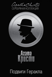 Стимфалийские птицы - Агата Кристи аудиокниги книги бесплатные в хорошем качестве слушать онлайн без регистрации