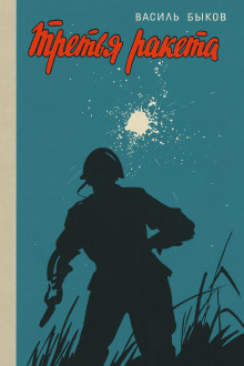 Третья ракета - Василь Быков аудиокниги книги бесплатные в хорошем качестве слушать онлайн без регистрации