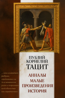 Анналы -                   Публий Корнелий Тацит аудиокниги книги бесплатные в хорошем качестве слушать онлайн без регистрации