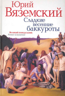 Сладкие весенние баккуроты. Великий понедельник -                   Юрий Вяземский аудиокниги книги бесплатные в хорошем качестве слушать онлайн без регистрации