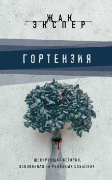 Гортензия -                   Жак Экспер аудиокниги книги бесплатные в хорошем качестве слушать онлайн без регистрации