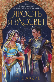 Ярость и рассвет -                   Рене Ахдие аудиокниги книги бесплатные в хорошем качестве слушать онлайн без регистрации