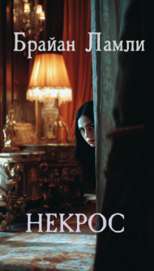 Некрос - Брайан Ламли аудиокниги книги бесплатные в хорошем качестве слушать онлайн без регистрации