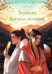 Зеркало богини молний -                   Larisch аудиокниги книги бесплатные в хорошем качестве слушать онлайн без регистрации