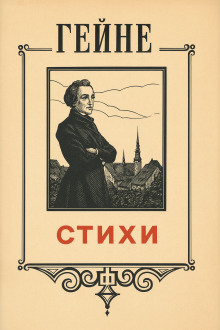 Стихи - Генрих Гейне аудиокниги книги бесплатные в хорошем качестве слушать онлайн без регистрации
