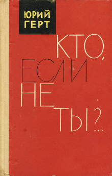 Кто, если не ты? -                   Юрий Герт аудиокниги книги бесплатные в хорошем качестве слушать онлайн без регистрации