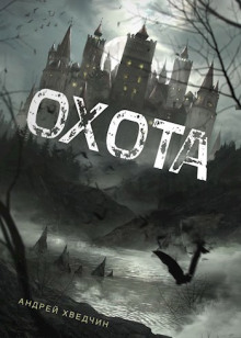 Охота -                   Андрей Хведчин аудиокниги книги бесплатные в хорошем качестве слушать онлайн без регистрации