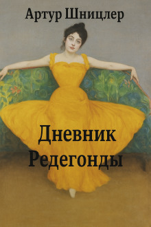 Редегонда - Шницлер Артур аудиокниги книги бесплатные в хорошем качестве слушать онлайн без регистрации