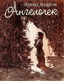 Ангелочек - Леонид Андреев аудиокниги книги бесплатные в хорошем качестве слушать онлайн без регистрации
