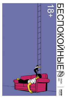 Беспокойные -                   Ко Лиза аудиокниги книги бесплатные в хорошем качестве слушать онлайн без регистрации