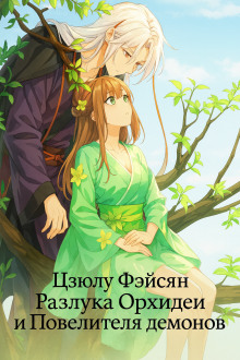 Разлука Орхидеи и Повелителя демонов -                   Цзюлу Фэйсян аудиокниги книги бесплатные в хорошем качестве слушать онлайн без регистрации