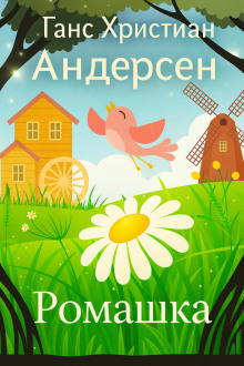 Ромашка - Ганс Андерсен аудиокниги книги бесплатные в хорошем качестве слушать онлайн без регистрации