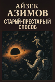 Старый-престарый способ - Айзек Азимов аудиокниги книги бесплатные в хорошем качестве слушать онлайн без регистрации