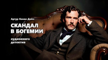 Скандал в Богемии - Артур Конан Дойл аудиокниги книги бесплатные в хорошем качестве слушать онлайн без регистрации