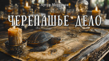 Черепашье дело -                   Артур Моррисон аудиокниги книги бесплатные в хорошем качестве слушать онлайн без регистрации