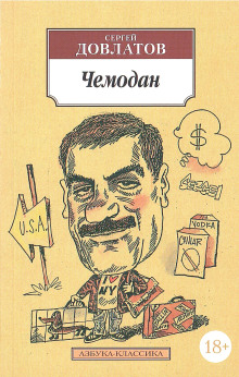 Номенклатурные полуботинки - Сергей Довлатов аудиокниги книги бесплатные в хорошем качестве слушать онлайн без регистрации