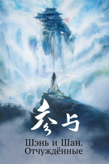 Шэнь и Шан. Отчуждённые -                   Мэн Сиши аудиокниги книги бесплатные в хорошем качестве слушать онлайн без регистрации
