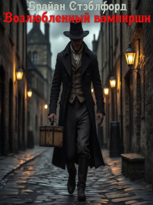 Возлюбленный вампирши -                   Брайан Стэблфорд аудиокниги книги бесплатные в хорошем качестве слушать онлайн без регистрации