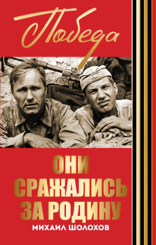 Они сражались за Родину - Михаил Шолохов аудиокниги книги бесплатные в хорошем качестве слушать онлайн без регистрации