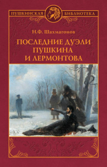 Последние дуэли Пушкина и Лермонтова -                   Николай Шахмагонов аудиокниги книги бесплатные в хорошем качестве слушать онлайн без регистрации