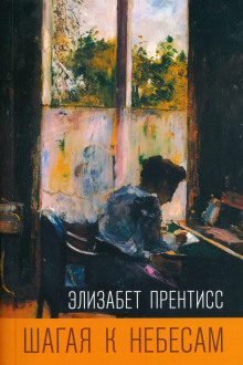 Шагая к небесам - Элизабет Прентисс аудиокниги книги бесплатные в хорошем качестве слушать онлайн без регистрации