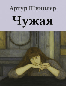 Чужая - Шницлер Артур аудиокниги книги бесплатные в хорошем качестве слушать онлайн без регистрации